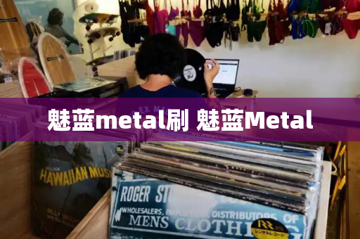 魅蓝metal刷 魅蓝Metal