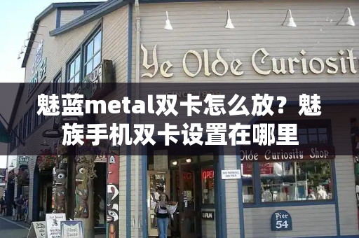 魅蓝metal双卡怎么放？魅族手机双卡设置在哪里