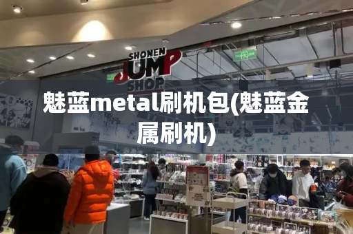 魅蓝metal刷机包(魅蓝金属刷机)