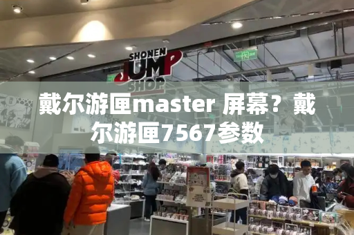 戴尔游匣master 屏幕？戴尔游匣7567参数