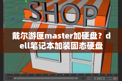 戴尔游匣master加硬盘？dell笔记本加装固态硬盘-第1张图片-星选测评