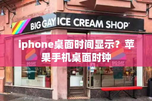 iphone桌面时间显示？苹果手机桌面时钟