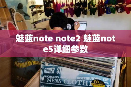 魅蓝note note2 魅蓝note5详细参数