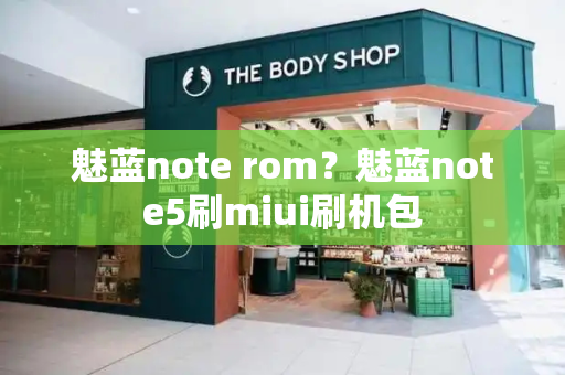 魅蓝note rom？魅蓝note5刷miui刷机包