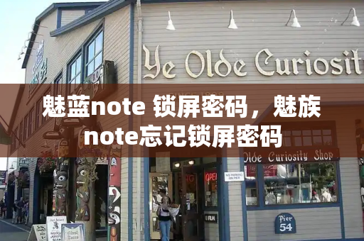 魅蓝note 锁屏密码，魅族note忘记锁屏密码