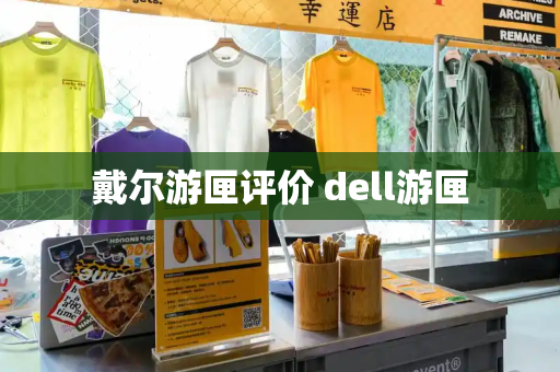 戴尔游匣评价 dell游匣-第1张图片-星选测评