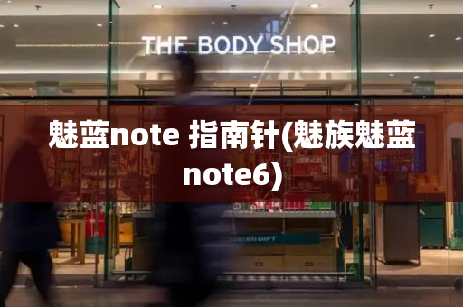 魅蓝note 指南针(魅族魅蓝note6)