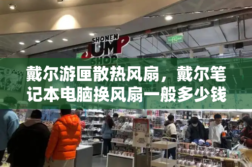 戴尔游匣散热风扇，戴尔笔记本电脑换风扇一般多少钱-第1张图片-星选测评