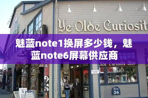 魅蓝note1换屏多少钱，魅蓝note6屏幕供应商