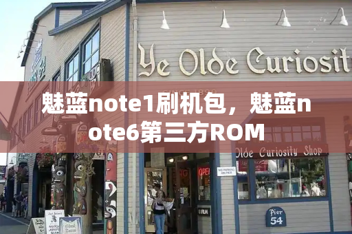 魅蓝note1刷机包，魅蓝note6第三方ROM