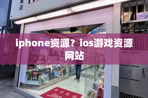 iphone资源？ios游戏资源网站-第1张图片-星选测评