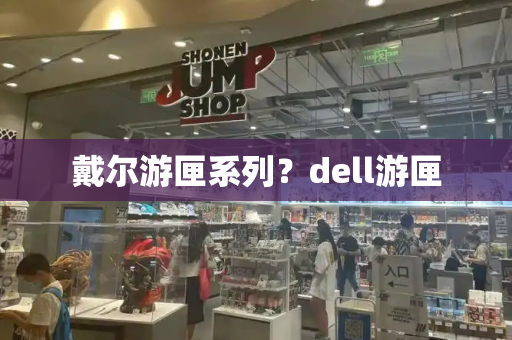 戴尔游匣系列？dell游匣-第1张图片-星选测评