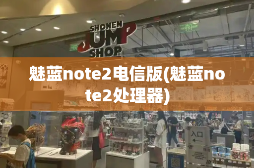 魅蓝note2电信版(魅蓝note2处理器)