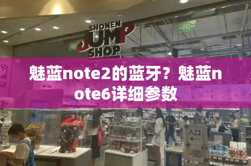 魅蓝note2的蓝牙？魅蓝note6详细参数