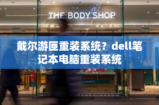 戴尔游匣重装系统？dell笔记本电脑重装系统-第1张图片-星选测评