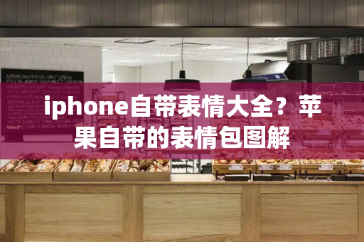 iphone自带表情大全？苹果自带的表情包图解