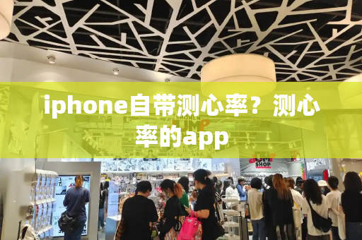 iphone自带测心率？测心率的app-第1张图片-星选测评