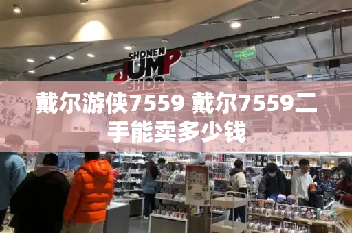 戴尔游侠7559 戴尔7559二手能卖多少钱