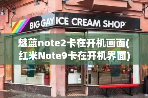 魅蓝note2卡在开机画面(红米Note9卡在开机界面)