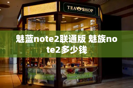 魅蓝note2联通版 魅族note2多少钱