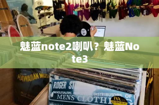 魅蓝note2喇叭？魅蓝Note3