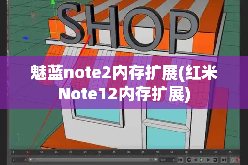 魅蓝note2内存扩展(红米Note12内存扩展)