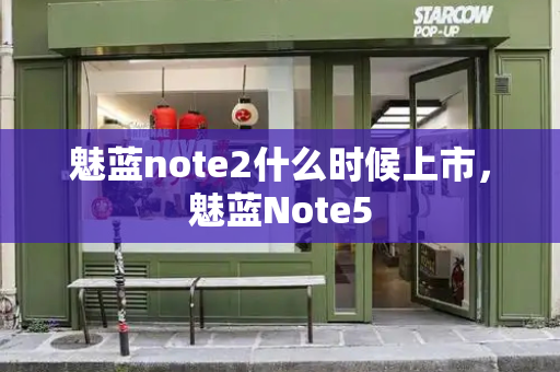 魅蓝note2什么时候上市，魅蓝Note5