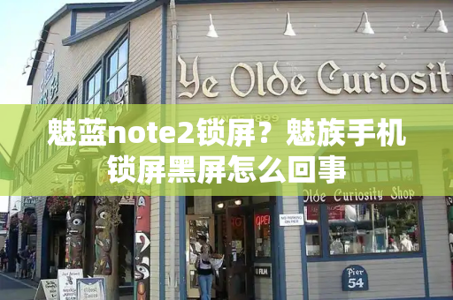 魅蓝note2锁屏？魅族手机锁屏黑屏怎么回事