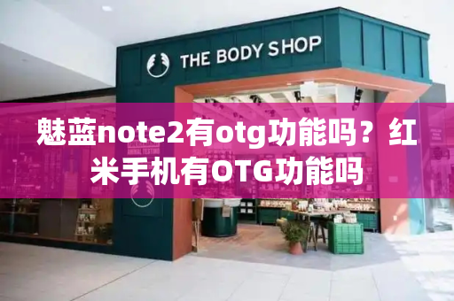 魅蓝note2有otg功能吗？红米手机有OTG功能吗