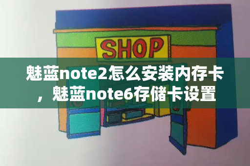 魅蓝note2怎么安装内存卡，魅蓝note6存储卡设置-第1张图片-星选值得买