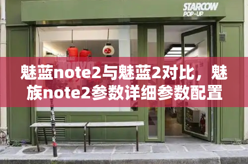 魅蓝note2与魅蓝2对比，魅族note2参数详细参数配置