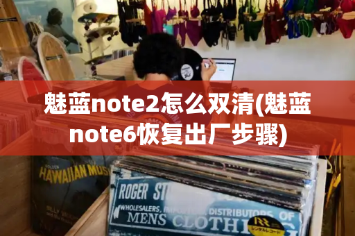 魅蓝note2怎么双清(魅蓝note6恢复出厂步骤)-第1张图片-星选值得买