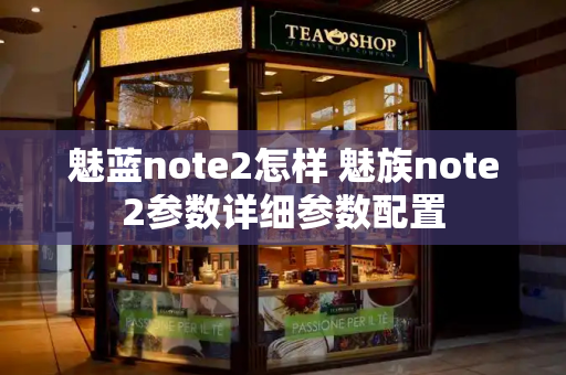 魅蓝note2怎样 魅族note2参数详细参数配置