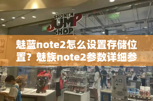 魅蓝note2怎么设置存储位置？魅族note2参数详细参数配置