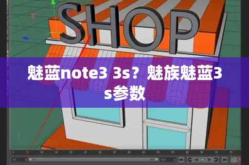 魅蓝note3 3s？魅族魅蓝3s参数