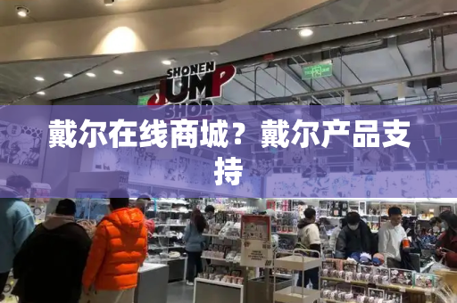 戴尔在线商城？戴尔产品支持