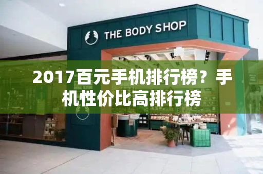 2017百元手机排行榜？手机性价比高排行榜-第1张图片-星选测评