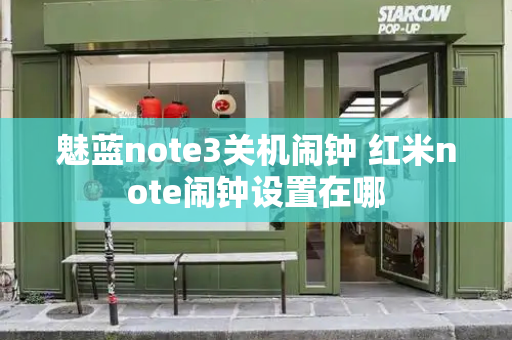 魅蓝note3关机闹钟 红米note闹钟设置在哪