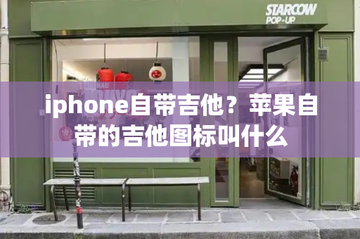 iphone自带吉他？苹果自带的吉他图标叫什么