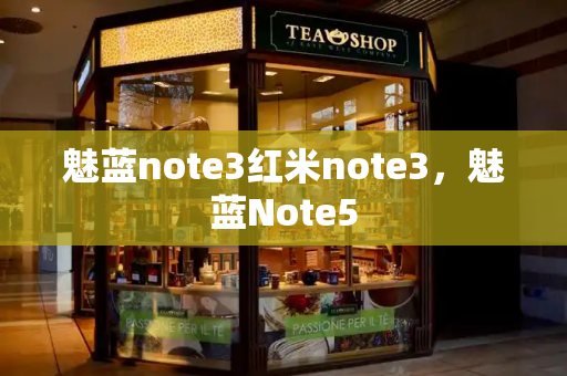 魅蓝note3红米note3，魅蓝Note5