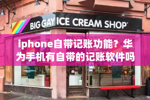 iphone自带记账功能？华为手机有自带的记账软件吗-第1张图片-星选测评