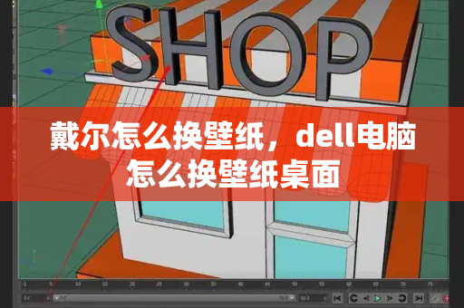 戴尔怎么换壁纸，dell电脑怎么换壁纸桌面