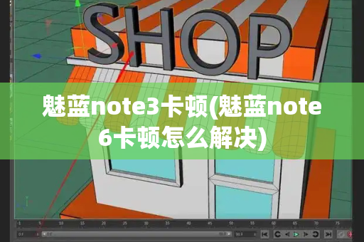 魅蓝note3卡顿(魅蓝note6卡顿怎么解决)