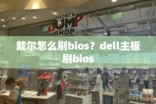 戴尔怎么刷bios？dell主板刷bios