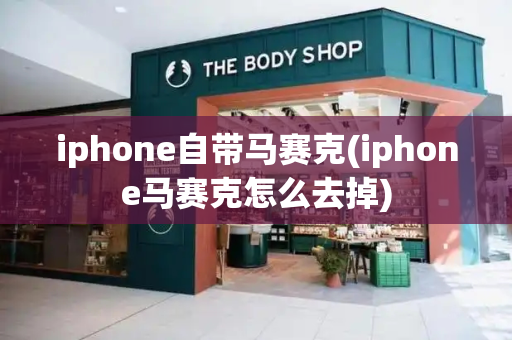 iphone自带马赛克(iphone马赛克怎么去掉)-第1张图片-星选测评