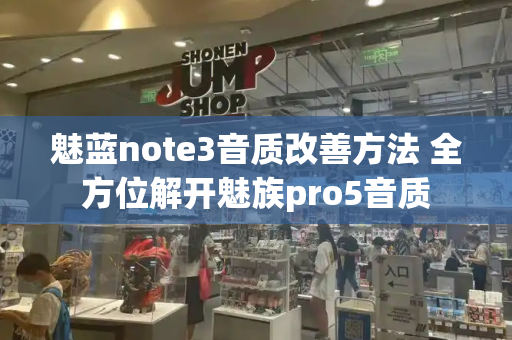 魅蓝note3音质改善方法 全方位解开魅族pro5音质