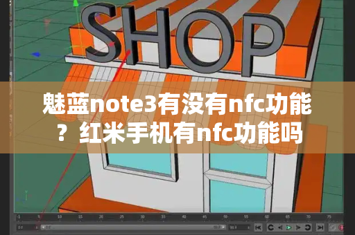 魅蓝note3有没有nfc功能？红米手机有nfc功能吗-第1张图片-星选值得买