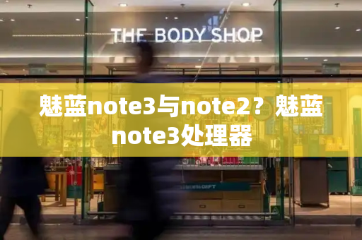 魅蓝note3与note2？魅蓝note3处理器