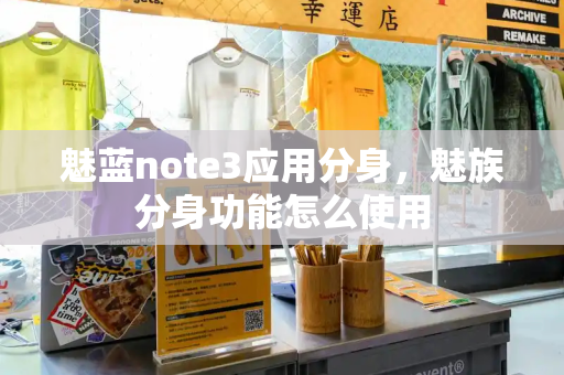 魅蓝note3应用分身，魅族分身功能怎么使用