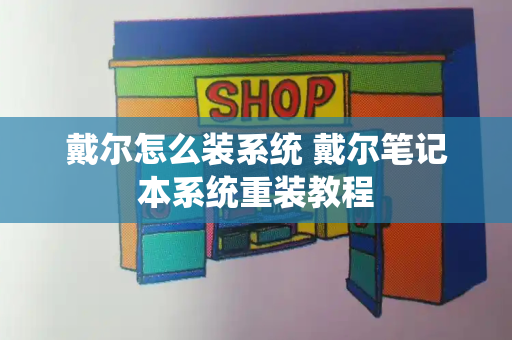 戴尔怎么装系统 戴尔笔记本系统重装教程-第1张图片-星选测评